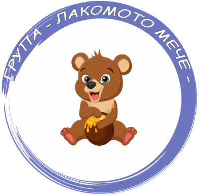 Група "Лакомото мече" - ДГ Еделвайс - Етрополе