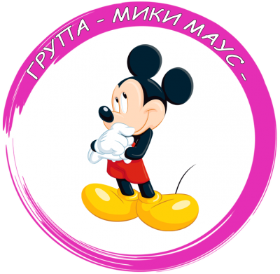 Група "Мики Маус" - ДГ Еделвайс - Етрополе
