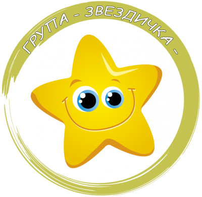 Група "Звездичка" - ДГ Еделвайс - Етрополе