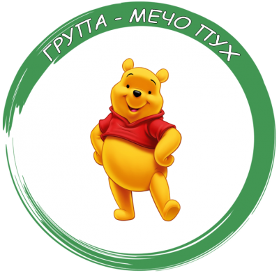 Група "Мечо Пух" - ДГ Еделвайс - Етрополе
