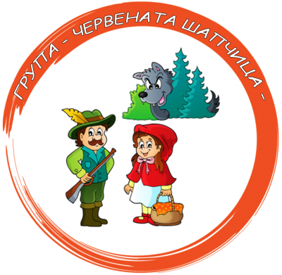 Група "Червената Шапчица" - ДГ Еделвайс - Етрополе